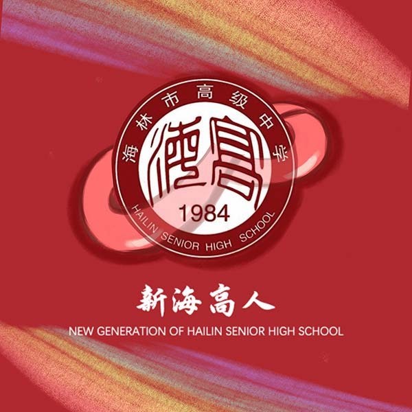 海林市高级中学校徽